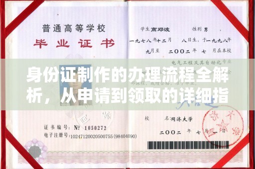 南沙身份证制作的办理流程全解析，从申请到领取的详细指南